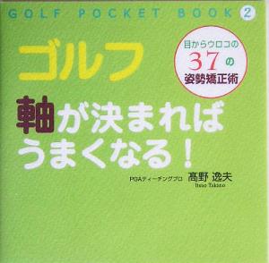 ゴルフ 軸が決まればうまくなる！ 目からウロコの37の姿勢矯正術 GOLF POCKET BOOK2