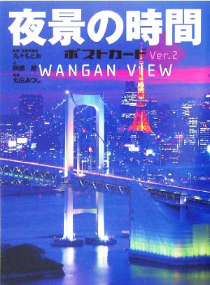 夜景の時間ポストカード(Ver.2) WANGAN VIEW