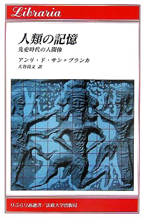 人類の記憶 先史時代の人間像 りぶらりあ選書