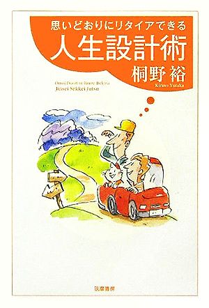 思いどおりにリタイアできる人生設計術