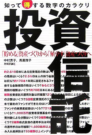 投資信託 知って得する数字のカラクリ