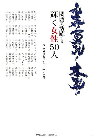 元気！勇気！本気！ 関西で活躍する輝く女性50人