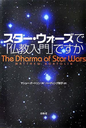 スター・ウォーズで「仏教入門」ですか