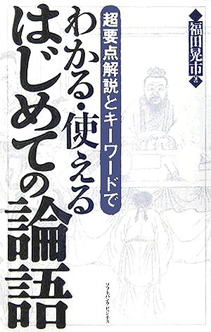 わかる・使える はじめての論語 超要点解説とキーワードで