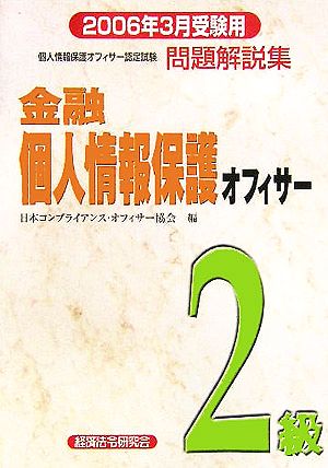 金融個人情報保護オフィサー2級問題解説集(2006年3月受験用)