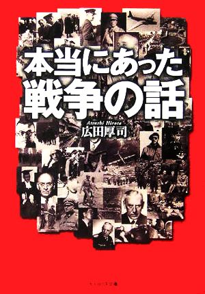 本当にあった戦争の話 光人社NF文庫