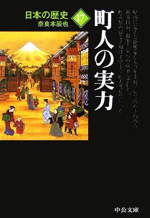 日本の歴史 改版 (17) 町人の実力 中公文庫