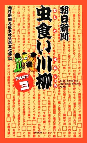 朝日新聞 虫食い川柳(PART3) 新葉館ブックス