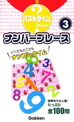 ナンバープレース 3(3) パズルタイム