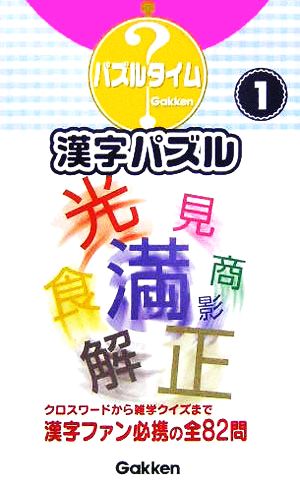 漢字パズル(1) パズルタイム