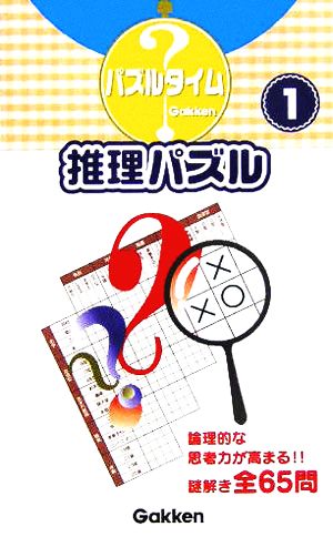 推理パズル(1) パズルタイム