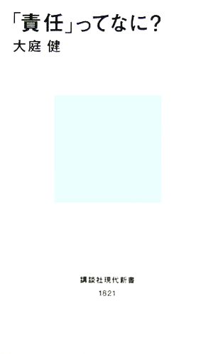 「責任」ってなに？ 講談社現代新書