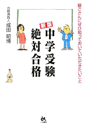 中学受験絶対合格 親ごさんにぜひ知っておいていただきたいこと