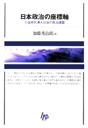 日本政治の座標軸小選挙区導入以後の政治課題