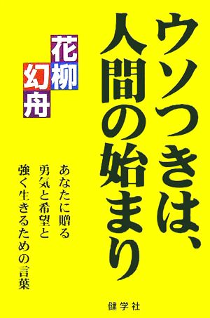 ウソつきは、人間の始まり あなたに贈る勇気と希望と強く生きるための言葉