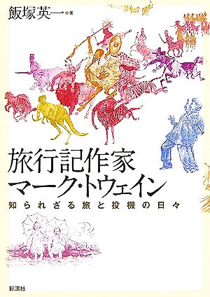 旅行記作家マーク・トウェイン 知られざる旅と投機の日々