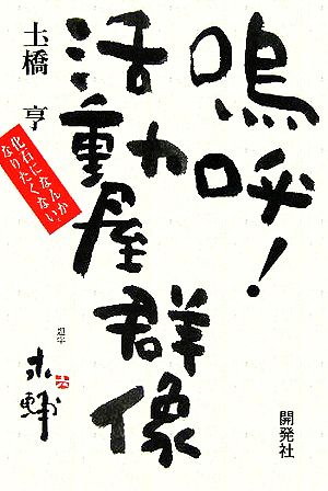 嗚呼！活動屋群像化石になんかなりたくない