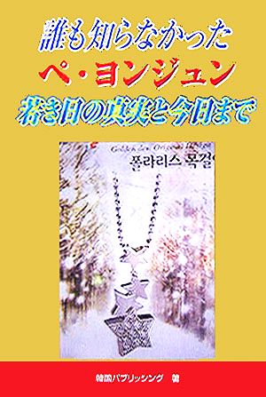 誰も知らなかったペ・ヨンジュン 若き日の真実と今日まで