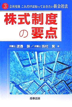 株式制度の要点(3) 会社役員これだけは知っておきたい新会社法