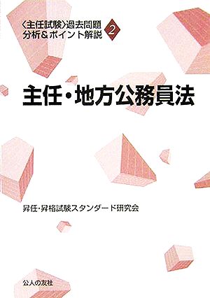 主任・地方公務員法 主任試験 過去問題分析&ポイント解説2