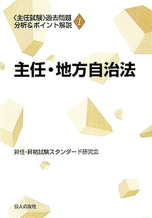 主任・地方自治法 主任試験 過去問題分析&ポイント解説1