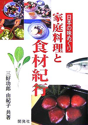 日本の味めぐり 家庭料理と食材紀行