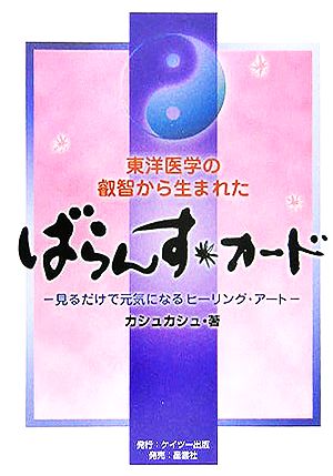 東洋医学の叡智から生まれた ばらんす・カード 見るだけで元気になるヒーリング・アート