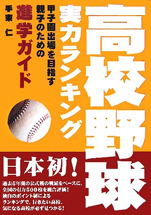 高校野球実力ランキング 甲子園出場を目指す親子のための進学ガイド