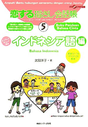 恋する指さし会話帳(5) インドネシア語編 ここ以外のどこかへ！