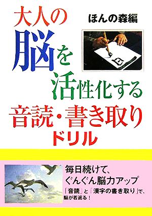 大人の脳を活性化する音読・書き取りドリル