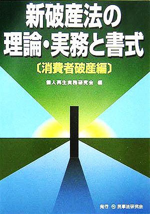 新破産法の理論・実務と書式 消費者破産編