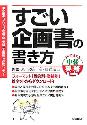 すごい企画書の書き方 フォーマット目的別・職業別はネットからダウンロード！ すぐに使える中経実務Books