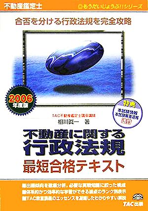 不動産鑑定士 不動産に関する行政法規 最短合格テキスト(2006年度版) もうだいじょうぶ!!シリーズ