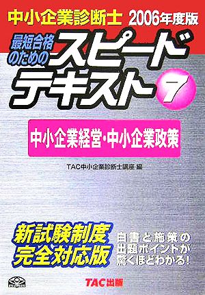 中小企業診断士 スピードテキスト 2006年度版(7) 中小企業経営・中小企業政策