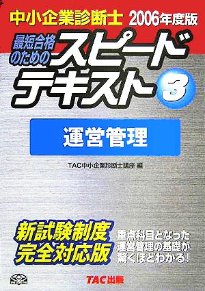 中小企業診断士 スピードテキスト 2006年度版(3) 運営管理