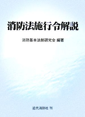 消防法施行令解説