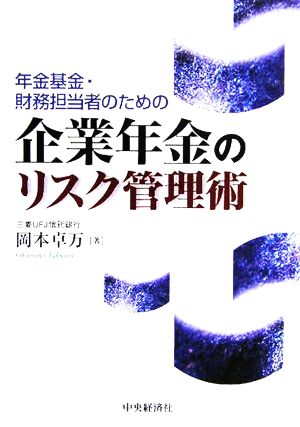 年金基金・財務担当者のための企業年金のリスク管理術