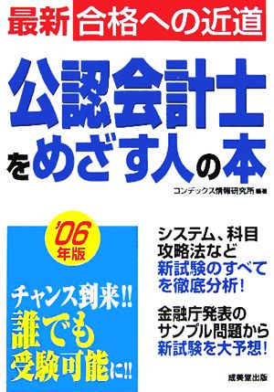 最新 合格への近道 公認会計士をめざす人の本('06年版)