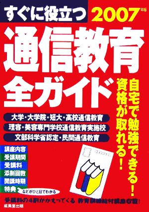 すぐに役立つ 通信教育全ガイド(2007年版)