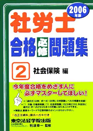 社労士合格必修問題集(2006年版 2)社会保険編