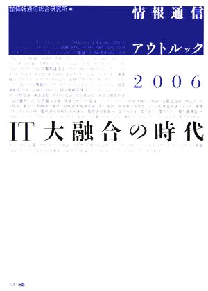 情報通信アウトルック(2006) IT大融合の時代