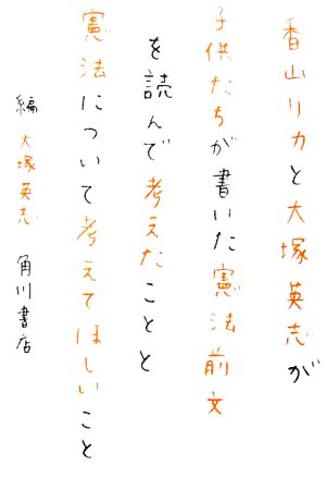 香山リカと大塚英志が子供たちが書いた憲法前文を読んで考えたことと憲法について考えてほしいこと