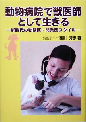 動物病院で獣医師として生きる 新時代の勤務医・開業医スタイル