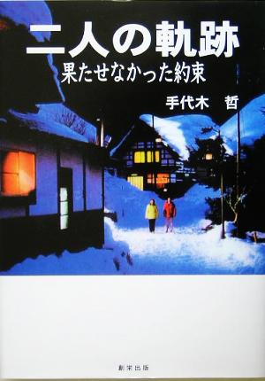 二人の軌跡 果たせなかった約束