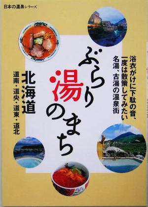 ぶらり湯のまち 北海道日本の温泉シリーズ