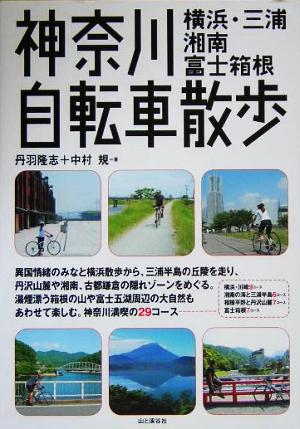 神奈川自転車散歩横浜・三浦・湘南・富士箱根