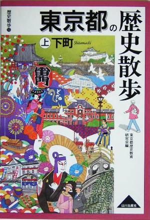 東京都の歴史散歩(上)下町歴史散歩13