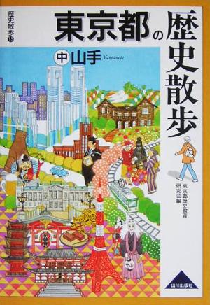 東京都の歴史散歩(中)山手歴史散歩13
