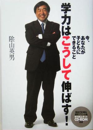 学力はこうして伸ばす！ 今、あなたが子どもにできること