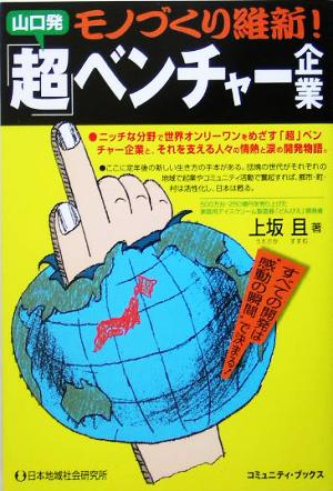 モノづくり維新！山口発「超」ベンチャー企業